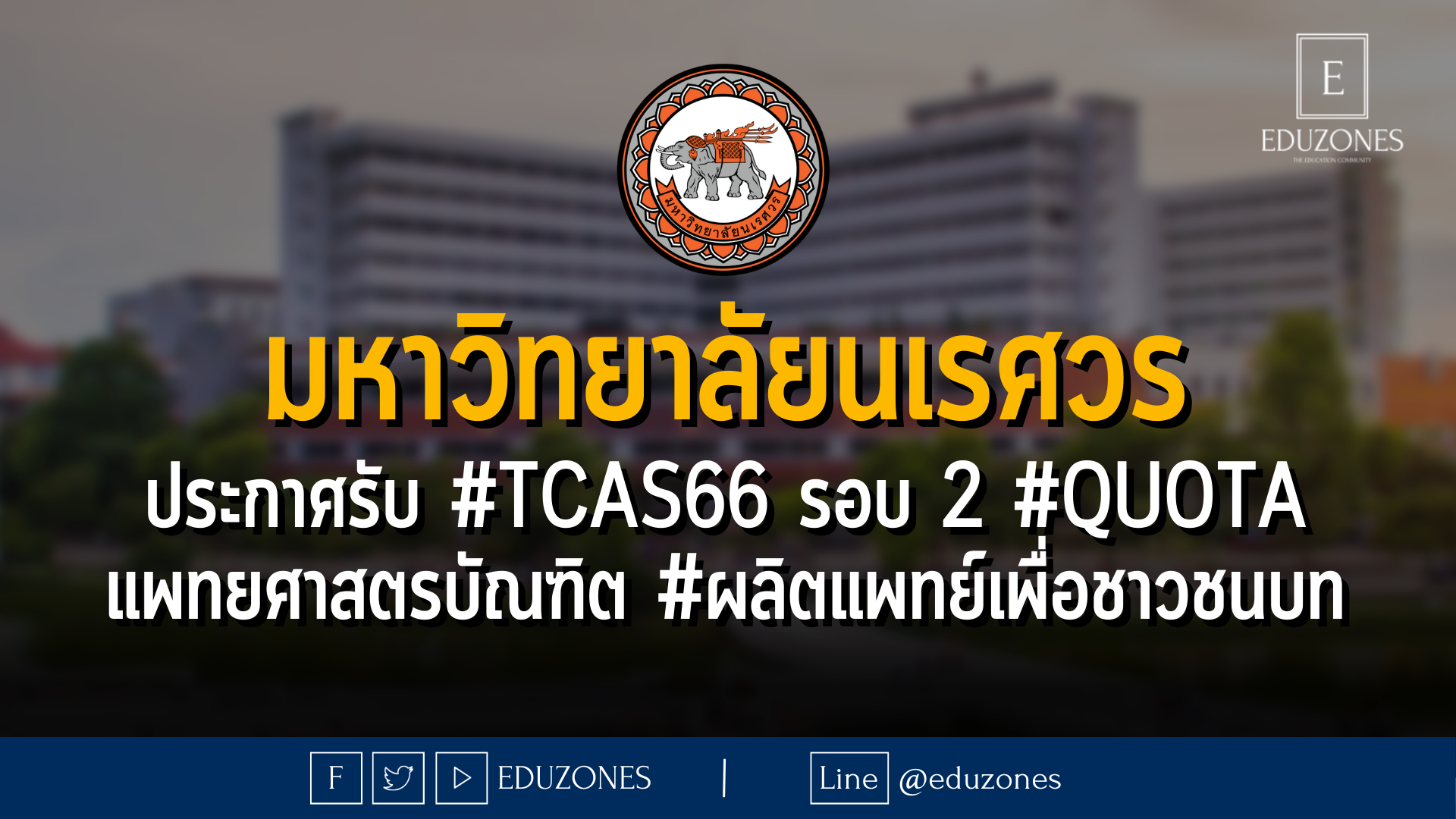 มหาวิทยาลัยนเรศวร ประกาศรับ #TCAS66 รอบ 2 #QUOTA แพทยศาสตรบัณฑิต #ผลิตแพทย์เพื่อชาวชนบท