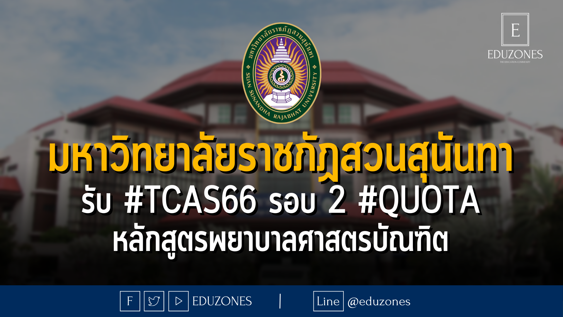 มหาวิทยาลัยราชภัฏสวนสุนันทา รับ #TCAS66 รอบ 2 #QUOTA หลักสูตรพยาบาลศาสตรบัณฑิต