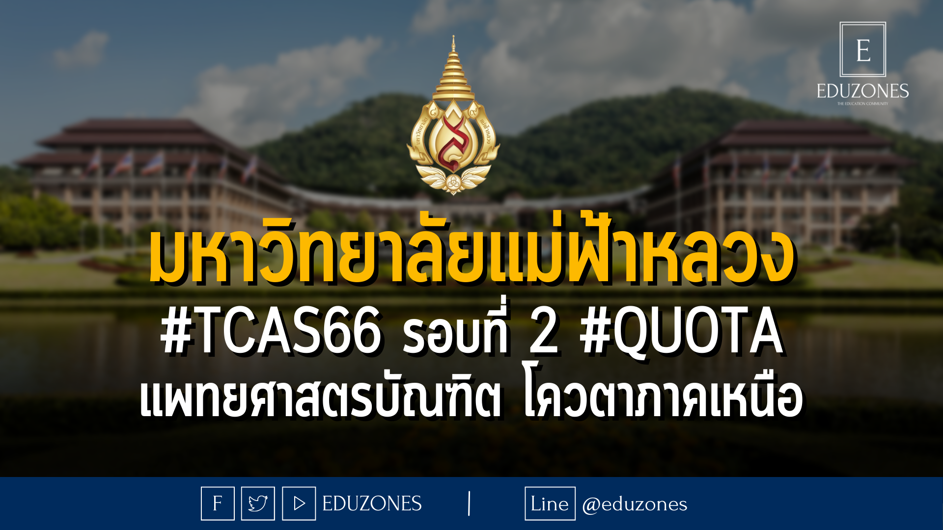 มหาวิทยาลัยแม่ฟ้าหลวง #TCAS66 รอบที่ 2 #quota แพทยศาสตรบัณฑิต โควตาภาคเหนือ - 13 กุมภาพันธ์ - 31 มีนาคม 2566 