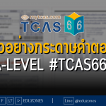 ตัวอย่างกระดาษตอบ A-Level #TCAS66