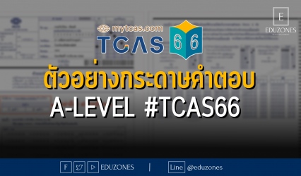 ตัวอย่างกระดาษตอบ A-Level #TCAS66