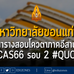 มหาวิทยาลัยขอนแก่น ตารางสอบโควตาภาคอีสาน #TCAS66 รอบ 2 #QUOTA