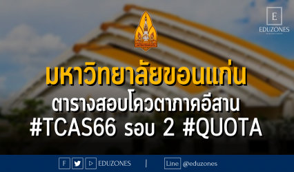 มหาวิทยาลัยขอนแก่น ตารางสอบโควตาภาคอีสาน #TCAS66 รอบ 2 #QUOTA