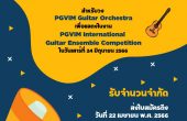 สถาบันดนตรีกัลยาณิวัฒนา และโครงการแข่งขันกีตาร์ประเภทรวมวง เปิดรับสมัครนักกีตาร์คลาสสิกสำหรับวง PGVIM Guitar Orchestra