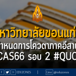 มหาวิทยาลัยขอนแก่น กำหนดการโควตาภาคอีสาน #TCAS66 รอบ 2 #QUOTA