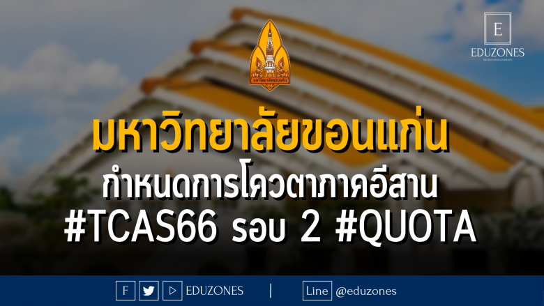มหาวิทยาลัยขอนแก่น กำหนดการโควตาภาคอีสาน #TCAS66 รอบ 2 #QUOTA