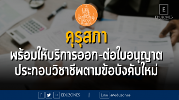 “คุรุสภา”พร้อมให้บริการออก-ต่อใบอนุญาตประกอบวิชาชีพตามข้อบังคับใหม่ - 17 มีนาคม 2566