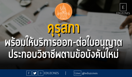 “คุรุสภา”พร้อมให้บริการออก-ต่อใบอนุญาตประกอบวิชาชีพตามข้อบังคับใหม่ - 17 มีนาคม 2566