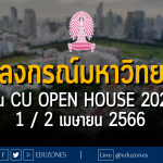 จุฬาลงกรณ์มหาวิทยาลัย งาน CU Open House 2023 - 1 / 2 เมษายน 2566
