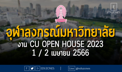 จุฬาลงกรณ์มหาวิทยาลัย งาน CU Open House 2023 - 1 / 2 เมษายน 2566