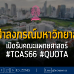 จุฬาลงกรณ์มหาวิทยาลัย เปิดรับคณะแพทยศาสตร์ #TCAS66 #QUOTA
