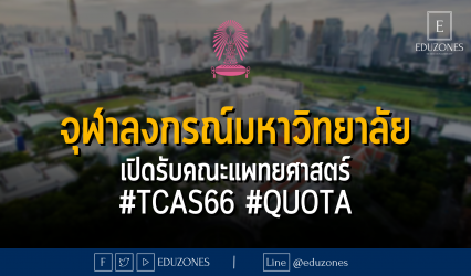 จุฬาลงกรณ์มหาวิทยาลัย เปิดรับคณะแพทยศาสตร์ #TCAS66 #QUOTA