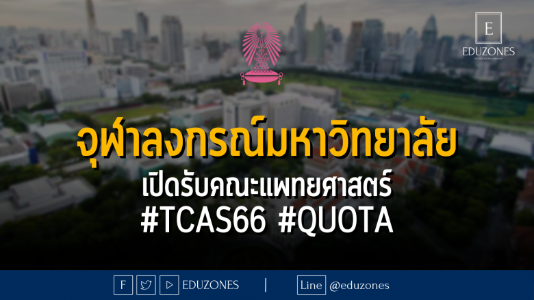 จุฬาลงกรณ์มหาวิทยาลัย เปิดรับคณะแพทยศาสตร์ #TCAS66 #QUOTA