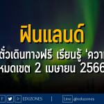 ฟินแลนด์ แจกตั๋วเดินทางฟรี เรียนรู้ ‘ความสุข’ - หมดเขต 2 เมษายน 2566