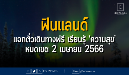 ฟินแลนด์ แจกตั๋วเดินทางฟรี เรียนรู้ ‘ความสุข’ - หมดเขต 2 เมษายน 2566