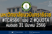 มหาวิทยาลัยนวมินทราธิราช #TCAS66  รอบ 2 #QUOTA – หมดเขต 31 มีนาคม 2566