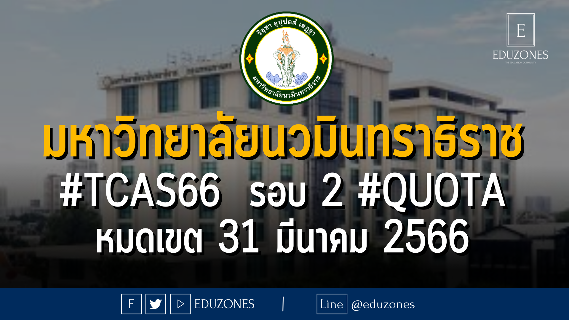 มหาวิทยาลัยนวมินทราธิราช #TCAS66  รอบ 2 #QUOTA - หมดเขต 31 มีนาคม 2566