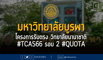 มหาวิทยาลัยบูรพา โครงการรับตรง วิทยาลัยนานาชาติ #TCAS66 รอบ 2 #QUOTA - หมดเขต 16 เมษายน 2566