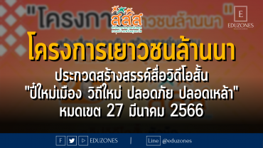 โครงการเยาวชนล้านนา ประกวดสร้างสรรค์สื่อวิดีโอสั้น "ปี๋ใหม่เมือง วิถีใหม่ ปลอดภัย ปลอดเหล้า" - หมดเขต 27 มีนาคม 2566
