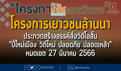 โครงการเยาวชนล้านนา ประกวดสร้างสรรค์สื่อวิดีโอสั้น "ปี๋ใหม่เมือง วิถีใหม่ ปลอดภัย ปลอดเหล้า" - หมดเขต 27 มีนาคม 2566