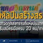 สภาศิลปินสร้างสรรค์ จัดประกวดทูตสงกรานต์แห่งประเทศไทย - ปิดรับสมัครเมื่อครบ 20 คน/ภาค