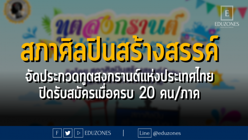 สภาศิลปินสร้างสรรค์ จัดประกวดทูตสงกรานต์แห่งประเทศไทย - ปิดรับสมัครเมื่อครบ 20 คน/ภาค