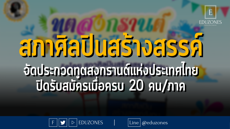 สภาศิลปินสร้างสรรค์ จัดประกวดทูตสงกรานต์แห่งประเทศไทย - ปิดรับสมัครเมื่อครบ 20 คน/ภาค