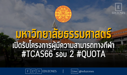 มหาวิทยาลัยธรรมศาสตร์ เปิดรับโครงการผู้มีความสามารถทางกีฬา #TCAS66 รอบ 2 #QUOTA - หมดเขต 16 มีนาคม 2566