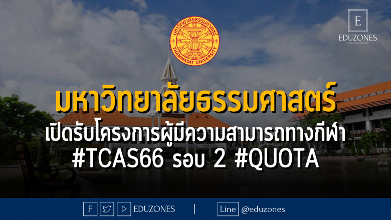 มหาวิทยาลัยธรรมศาสตร์ เปิดรับโครงการผู้มีความสามารถทางกีฬา #TCAS66 รอบ 2 #QUOTA - หมดเขต 16 มีนาคม 2566