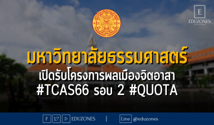มหาวิทยาลัยธรรมศาสตร์ เปิดรับโครงการพลเมืองจิตอาสา #TCAS66 รอบ 2 #QUOTA - หมดเขต 16 มีนาคม 2566