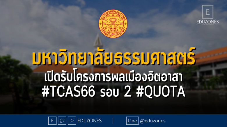 มหาวิทยาลัยธรรมศาสตร์ เปิดรับโครงการพลเมืองจิตอาสา #TCAS66 รอบ 2 #QUOTA - หมดเขต 16 มีนาคม 2566