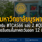 มหาวิทยาลัยบูรพา ประกาศรับ #TCAS66 รอบ 2 #QUOTA โครงการรับตรงในภาคตะวันออก 12 จังหวัด - หมดเขต 16 เมษายน 2566