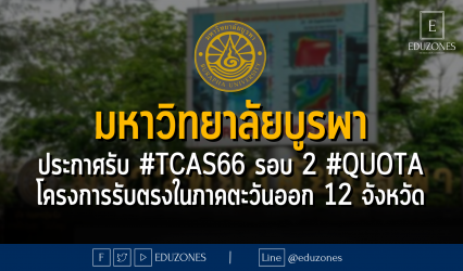 มหาวิทยาลัยบูรพา ประกาศรับ #TCAS66 รอบ 2 #QUOTA โครงการรับตรงในภาคตะวันออก 12 จังหวัด - หมดเขต 16 เมษายน 2566