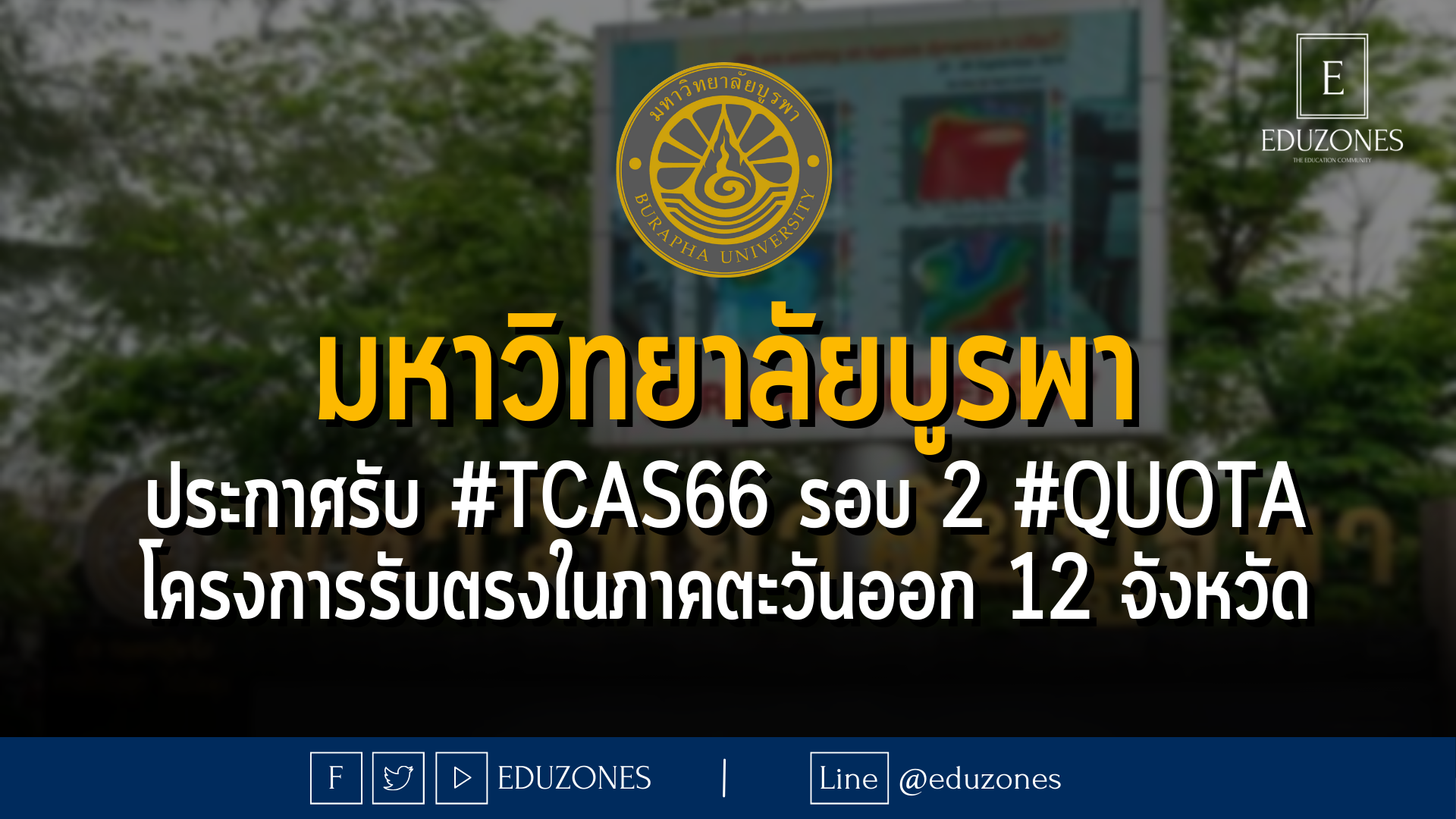 มหาวิทยาลัยบูรพา ประกาศรับ #TCAS66 รอบ 2 #QUOTA โครงการรับตรงในภาคตะวันออก 12 จังหวัด - หมดเขต 16 เมษายน 2566 