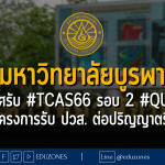 มหาวิทยาลัยบูรพา ประกาศรับ #TCAS66 รอบ 2 #QUOTA โครงการรับ ปวส. ต่อปริญญาตรี