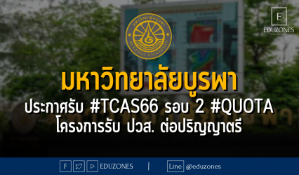 มหาวิทยาลัยบูรพา ประกาศรับ #TCAS66 รอบ 2 #QUOTA โครงการรับ ปวส. ต่อปริญญาตรี