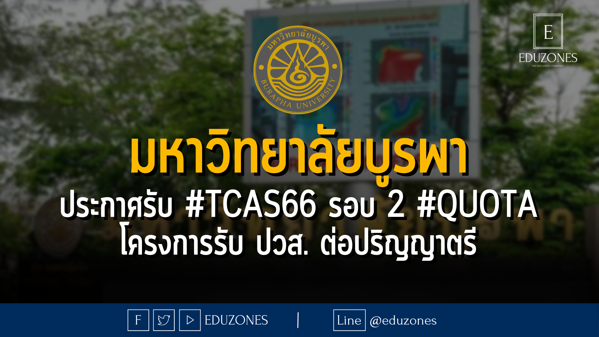 มหาวิทยาลัยบูรพา ประกาศรับ #TCAS66 รอบ 2 #QUOTA โครงการรับ ปวส. ต่อปริญญาตรี - หมดเขต 16 เมษายน 2566