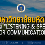 มหาวิทยาลัยมหิดล เปิดคอร์สภาษาอังกฤษ "Listening & Speaking for Communication"