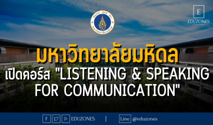 มหาวิทยาลัยมหิดล เปิดคอร์สภาษาอังกฤษ "Listening & Speaking for Communication"