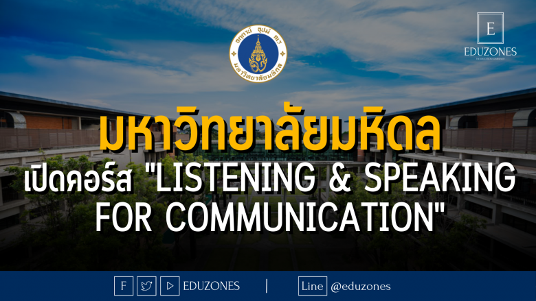 มหาวิทยาลัยมหิดล เปิดคอร์สภาษาอังกฤษ "Listening & Speaking for Communication"