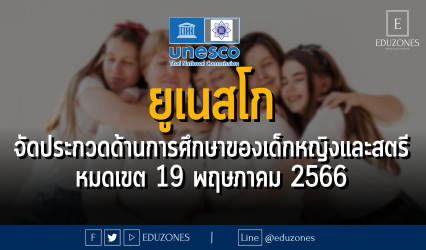 ยูเนสโก จัดประกวดด้านการศึกษาของเด็กหญิงและสตรี - หมดเขต 19 พฤษภาคม 2566