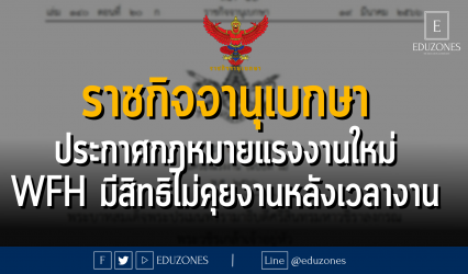 ราชกิจจานุเบกษา ประกาศกฎหมายแรงงานใหม่ WFH มีสิทธิไม่คุยงานหลังเวลางาน - บังคับใช้ 18 เมษายน 2566