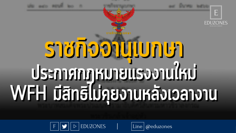 ราชกิจจานุเบกษา ประกาศกฎหมายแรงงานใหม่ WFH มีสิทธิไม่คุยงานหลังเวลางาน - บังคับใช้ 18 เมษายน 2566