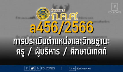 ล456/2566 การแก้ไขเพิ่มเติมหลักเกณฑ์และวิธีการประเมินตำแหน่งและวิทยฐานะของข้าราชการครูและบุคลากรทางการศึกษา ตำแหน่งครู ตำแหน่งผู้บริหารสถานศึกษา และตำแหน่งศึกษานิเทศก์