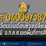 ศธ 04009/ว 879 แนวปฏิบัติการเลื่อนเงินเดือนข้าราชการครูและบุคลากรทางการศึกษา ในช่วงเปลี่ยนผ่านของการมี อ.ก.ค.ศ.เขตพื้นที่การศึกษา