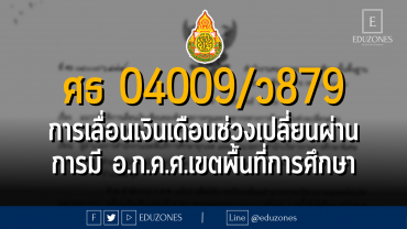 ศธ 04009/ว 879 แนวปฏิบัติการเลื่อนเงินเดือนข้าราชการครูและบุคลากรทางการศึกษา ในช่วงเปลี่ยนผ่านของการมี อ.ก.ค.ศ.เขตพื้นที่การศึกษา