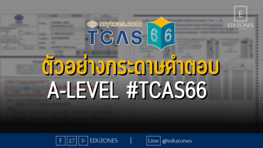 ตัวอย่างกระดาษคำตอบ A-Level #TCAS66
