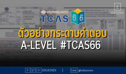ตัวอย่างกระดาษคำตอบ A-Level #TCAS66
