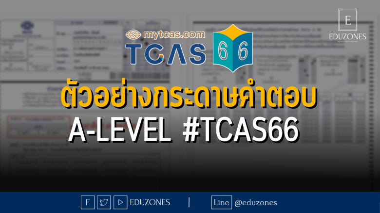 ตัวอย่างกระดาษคำตอบ A-Level #TCAS66