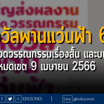 รางวัลพานแว่นฟ้า 66 ประกวดวรรณกรรมเรื่องสั้น และบทกวี - หมดเขต 9 เมษายน 2566